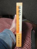 東北学 (vol.7) : 総特集 "北"の精神史