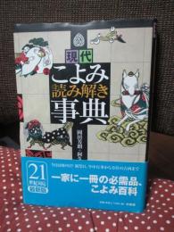 現代こよみ読み解き事典