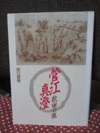 菅江真澄・秋田の旅