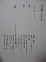 菅江真澄・秋田の旅