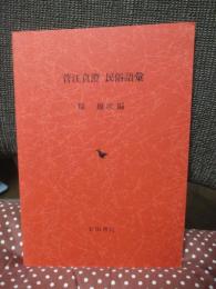 菅江真澄民俗語彙