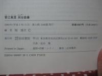 菅江真澄民俗語彙