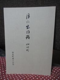 月の出羽路 : 仙北町