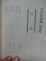月の出羽路 : 仙北町