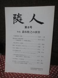 隣人　第8号　特集 「鈴木牧之の世界」
