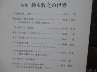 隣人　第8号　特集 「鈴木牧之の世界」