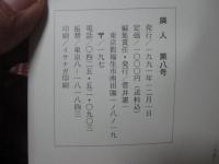 隣人　第8号　特集 「鈴木牧之の世界」