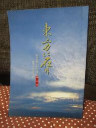 東方に在り　第2号　「特集：菅江真澄の旅」
