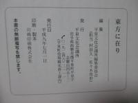 東方に在り　第2号　「特集：菅江真澄の旅」
