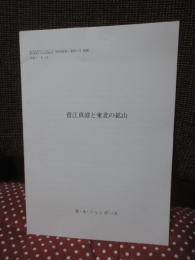 菅江真澄と東北の鉱山　<英文> （神戸松蔭女子学院大学・神戸松蔭女子学院短期大学 「研究紀要」第四十号 抜刷）