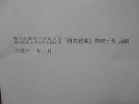 菅江真澄と東北の鉱山　<英文> （神戸松蔭女子学院大学・神戸松蔭女子学院短期大学 「研究紀要」第四十号 抜刷）