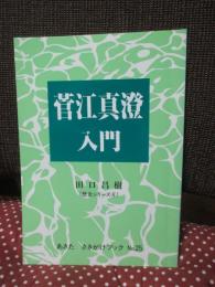 菅江真澄入門