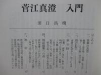 菅江真澄入門
