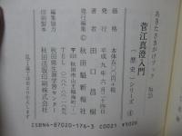 菅江真澄入門