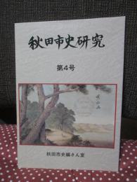 秋田市史研究 第4号 「特集 ： 菅江真澄の歌謡、山方香峰の文芸活動」