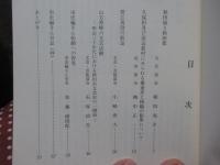 秋田市史研究 第4号 「特集 ： 菅江真澄の歌謡、山方香峰の文芸活動」