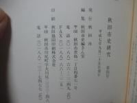 秋田市史研究 第4号 「特集 ： 菅江真澄の歌謡、山方香峰の文芸活動」