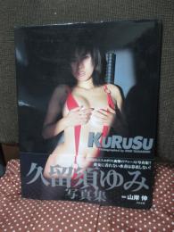 Kurusu : 久留須ゆみ写真集