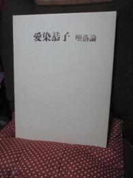 堕落論 愛染恭子 : Memorial in euro