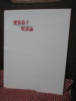 堕落論 愛染恭子 : Memorial in euro