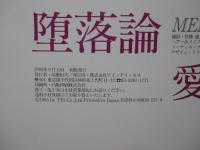 堕落論 愛染恭子 : Memorial in euro