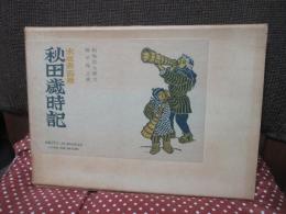 秋田歳時記 : 木版画百題