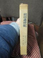 秋田歳時記 : 木版画百題
