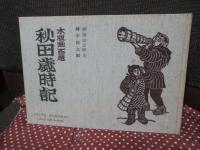 秋田歳時記 : 木版画百題