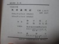 秋田歳時記 : 木版画百題