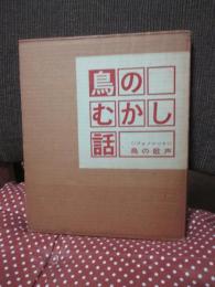 鳥のむかし話
