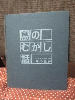 鳥のむかし話