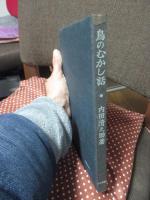 鳥のむかし話