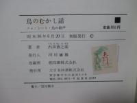 鳥のむかし話