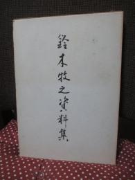 鈴木牧之資料集
