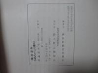 鈴木牧之資料集