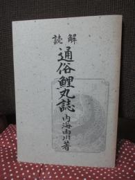 解読 通俗鯉丸誌