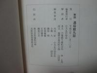 解読 通俗鯉丸誌
