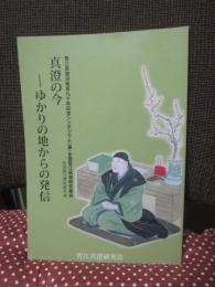 真澄の今 ： ゆかりの地からの発信 (菅江真澄没後百九十年記念シンポジウム)