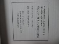真澄の今 ： ゆかりの地からの発信 (菅江真澄没後百九十年記念シンポジウム)