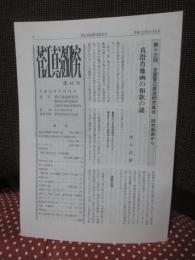 菅江真澄研究 第42号 「特集：田口昌樹『真澄肖像画の和歌の謎』ほか」