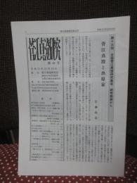 菅江真澄研究 第43号 「特集：佐藤隆造『菅江真澄と出原家』ほか」