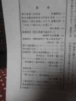 菅江真澄研究 第43号 「特集：佐藤隆造『菅江真澄と出原家』ほか」