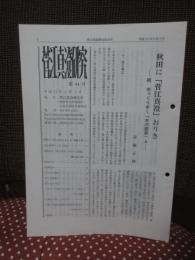 菅江真澄研究 第44号 「特集：斎藤正博 『秋田に「菅江真澄」おりき』ほか」