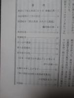 菅江真澄研究 第44号 「特集：斎藤正博 『秋田に「菅江真澄」おりき』ほか」