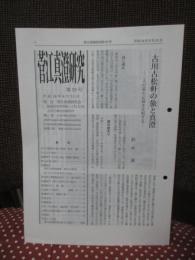 菅江真澄研究 第59号 「特集：鈴木護 『古川古松軒の旅と真澄』ほか」