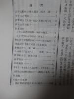 菅江真澄研究 第59号 「特集：鈴木護 『古川古松軒の旅と真澄』ほか」