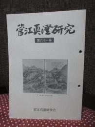 菅江真澄研究 第61号 「特集：小野寺正人 『仙台領の「真澄遊覧記」と民俗研究』ほか」