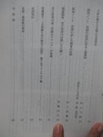 菅江真澄研究 第61号 「特集：小野寺正人 『仙台領の「真澄遊覧記」と民俗研究』ほか」