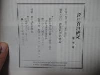 菅江真澄研究 第61号 「特集：小野寺正人 『仙台領の「真澄遊覧記」と民俗研究』ほか」