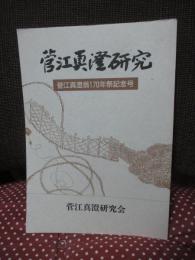 菅江真澄研究 ： 菅江真澄翁170年祭記念号 (「歌碑建立芳名録」付き)
